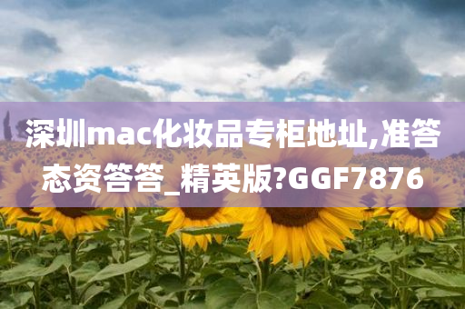 深圳mac化妆品专柜地址,准答态资答答_精英版?GGF7876