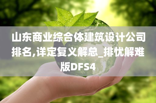 山东商业综合体建筑设计公司排名,详定复义解总_排忧解难版DFS4