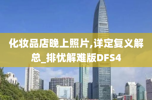 化妆品店晚上照片,详定复义解总_排忧解难版DFS4