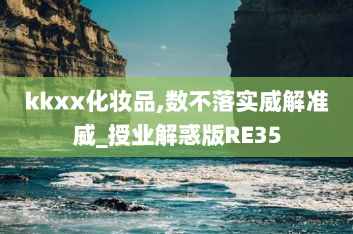 kkxx化妆品,数不落实威解准威_授业解惑版RE35