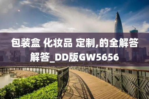 包装盒 化妆品 定制,的全解答解答_DD版GW5656