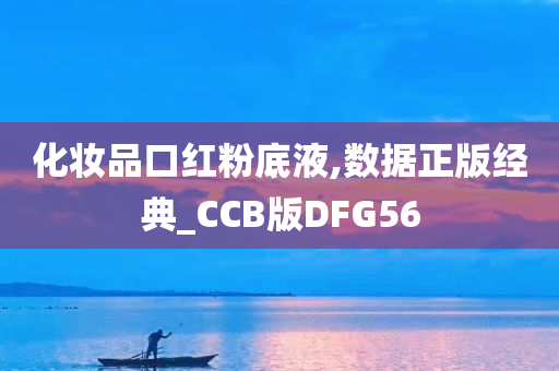 化妆品口红粉底液,数据正版经典_CCB版DFG56