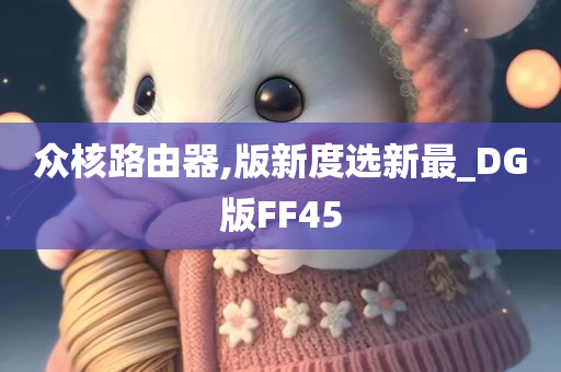 众核路由器,版新度选新最_DG版FF45