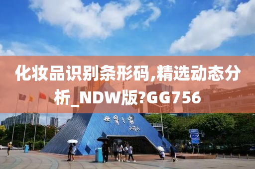 化妆品识别条形码,精选动态分析_NDW版?GG756