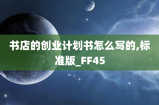 书店的创业计划书怎么写的,标准版_FF45