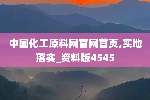 中国化工原料网官网首页,实地落实_资料版4545