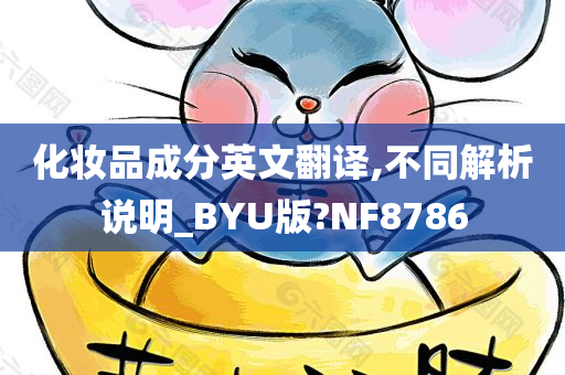 化妆品成分英文翻译,不同解析说明_BYU版?NF8786