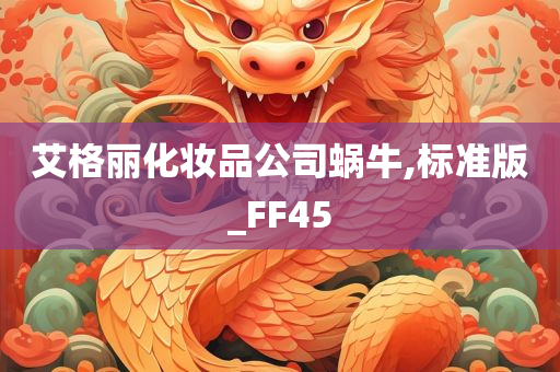 艾格丽化妆品公司蜗牛,标准版_FF45