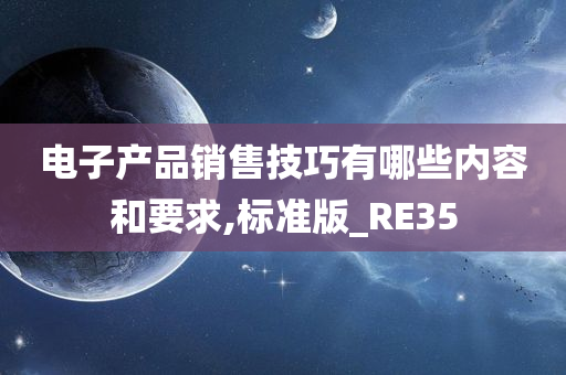 电子产品销售技巧有哪些内容和要求,标准版_RE35