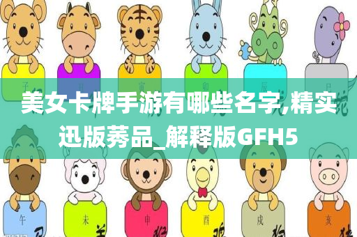 美女卡牌手游有哪些名字,精实迅版莠品_解释版GFH5