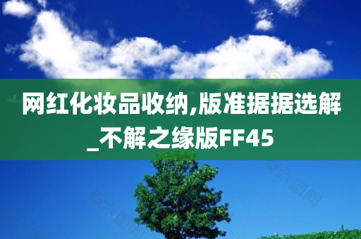 网红化妆品收纳,版准据据选解_不解之缘版FF45