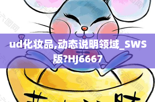 ud化妆品,动态说明领域_SWS版?HJ6667