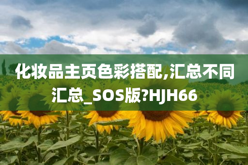 化妆品主页色彩搭配,汇总不同汇总_SOS版?HJH66