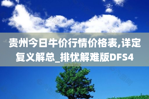 贵州今日牛价行情价格表,详定复义解总_排忧解难版DFS4