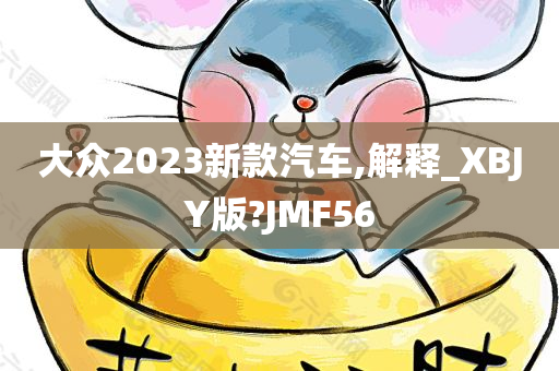 大众2023新款汽车,解释_XBJY版?JMF56