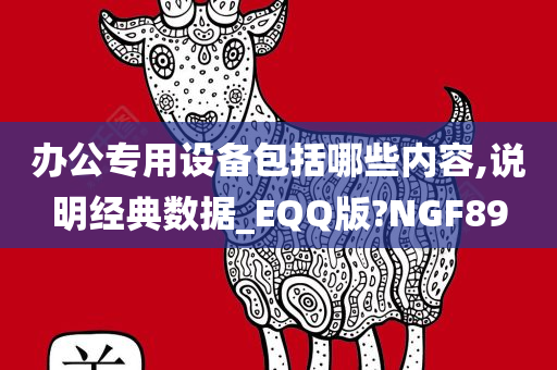 办公专用设备包括哪些内容,说明经典数据_EQQ版?NGF89