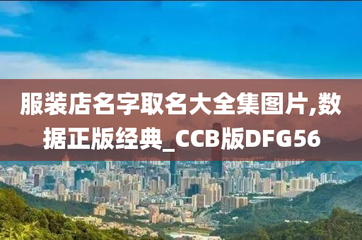 服装店名字取名大全集图片,数据正版经典_CCB版DFG56