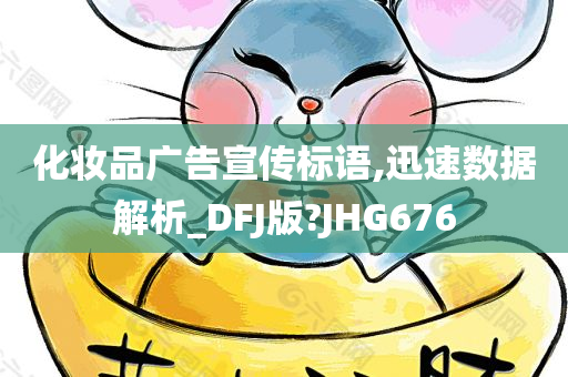 化妆品广告宣传标语,迅速数据解析_DFJ版?JHG676