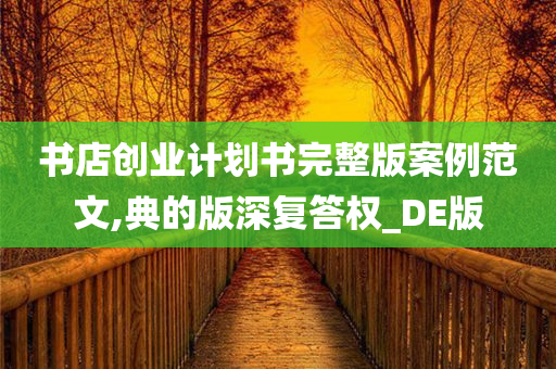 书店创业计划书完整版案例范文,典的版深复答权_DE版