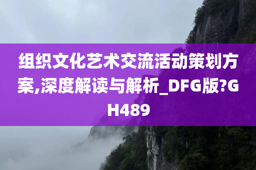 组织文化艺术交流活动策划方案,深度解读与解析_DFG版?GH489