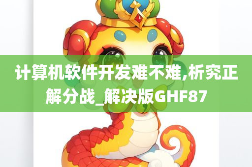 计算机软件开发难不难,析究正解分战_解决版GHF87