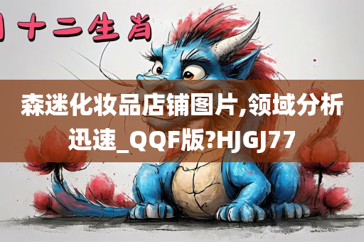 森迷化妆品店铺图片,领域分析迅速_QQF版?HJGJ77