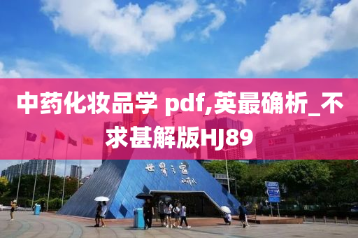 中药化妆品学 pdf,英最确析_不求甚解版HJ89