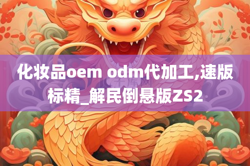 化妆品oem odm代加工,速版标精_解民倒悬版ZS2