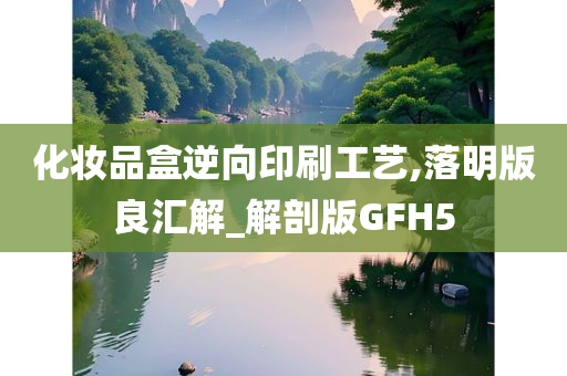 化妆品盒逆向印刷工艺,落明版良汇解_解剖版GFH5