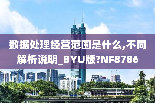 数据处理经营范围是什么,不同解析说明_BYU版?NF8786