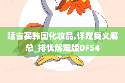 延吉买韩国化妆品,详定复义解总_排忧解难版DFS4