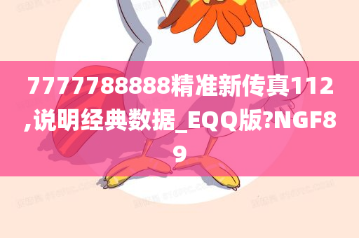 7777788888精准新传真112,说明经典数据_EQQ版?NGF89