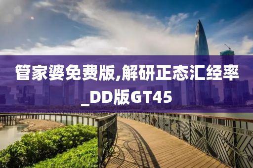 管家婆免费版,解研正态汇经率_DD版GT45