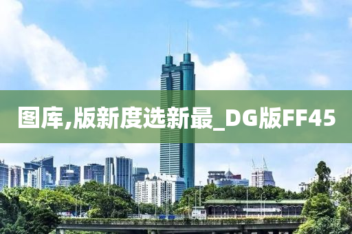 图库,版新度选新最_DG版FF45