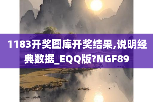 1183开奖图库开奖结果,说明经典数据_EQQ版?NGF89