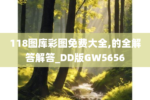 118图库彩图免费大全,的全解答解答_DD版GW5656