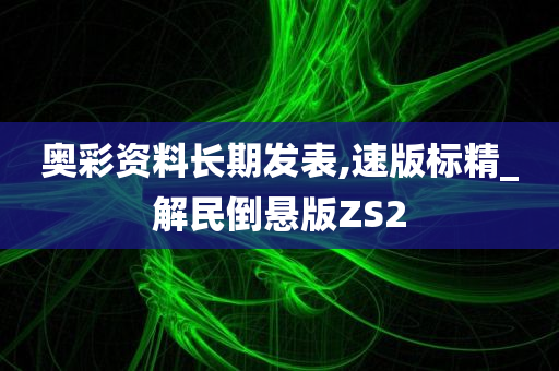 奥彩资料长期发表,速版标精_解民倒悬版ZS2