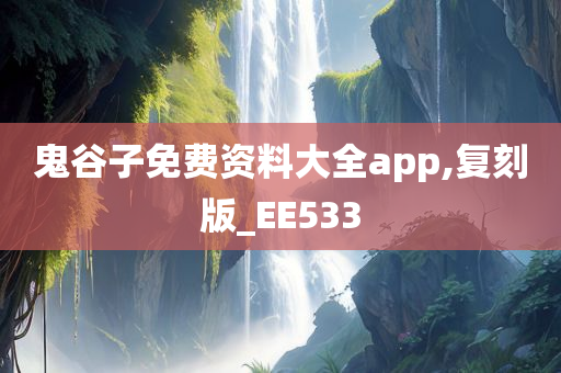 鬼谷子免费资料大全app,复刻版_EE533