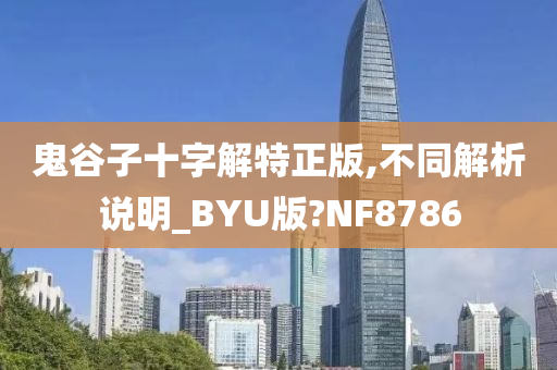 鬼谷子十字解特正版,不同解析说明_BYU版?NF8786