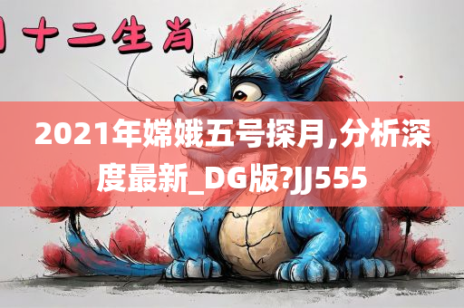 2021年嫦娥五号探月,分析深度最新_DG版?JJ555