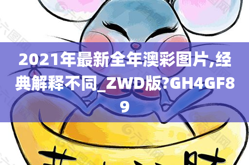 2021年最新全年澳彩图片,经典解释不同_ZWD版?GH4GF89