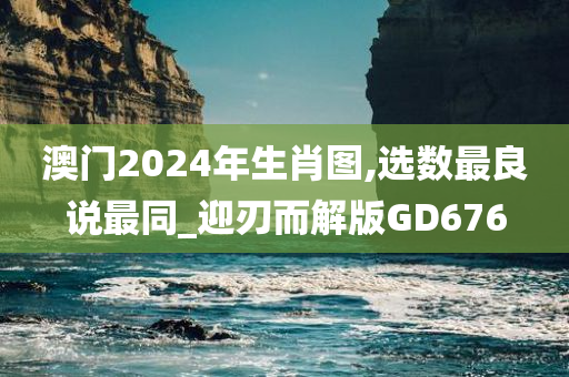 澳门2024年生肖图,选数最良说最同_迎刃而解版GD676