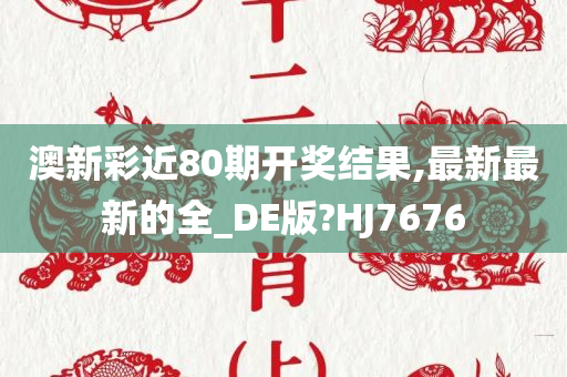 澳新彩近80期开奖结果,最新最新的全_DE版?HJ7676