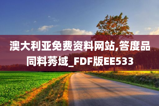 澳大利亚免费资料网站,答度品同料莠域_FDF版EE533