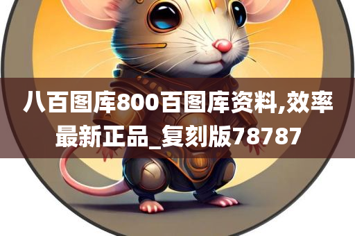 八百图库800百图库资料,效率最新正品_复刻版78787