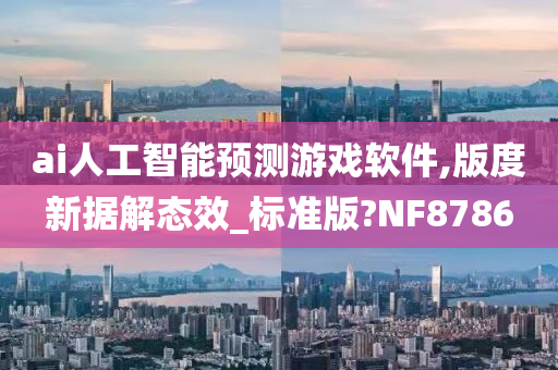 ai人工智能预测游戏软件,版度新据解态效_标准版?NF8786