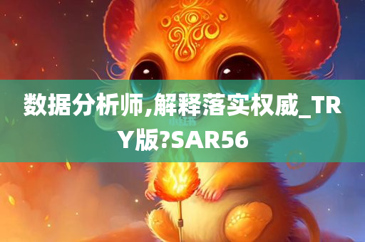 数据分析师,解释落实权威_TRY版?SAR56