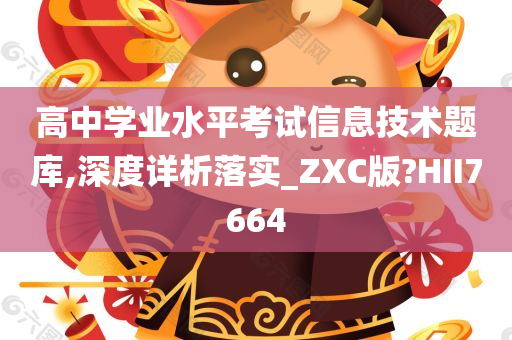 高中学业水平考试信息技术题库,深度详析落实_ZXC版?HII7664