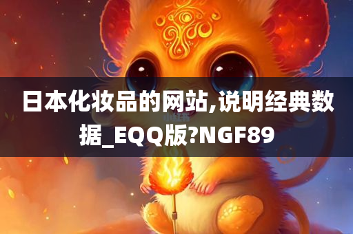 日本化妆品的网站,说明经典数据_EQQ版?NGF89