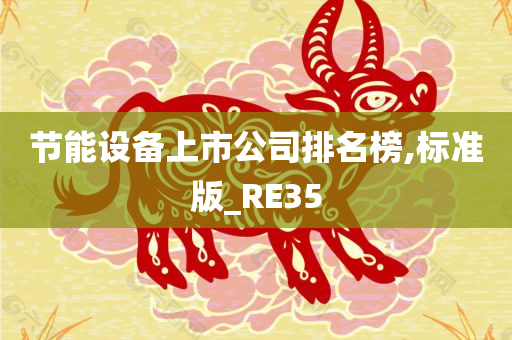 节能设备上市公司排名榜,标准版_RE35